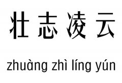 壮志凌云五行吉凶_壮志凌云成语故事