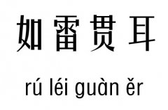 如雷贯耳五行吉凶_如雷贯耳成语故事