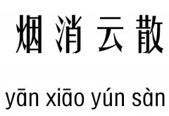 烟消云散五行吉凶_烟消云散成语故事