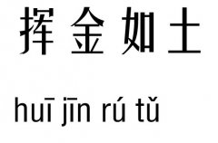 挥金如土五行吉凶_挥金如土成语故事