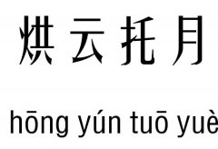 烘云托月五行吉凶_烘云托月成语故事