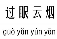 过眼云烟五行吉凶_过眼云烟成语故事