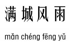 满城风雨五行吉凶_满城风雨成语故事