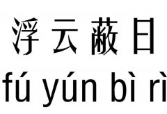 浮云蔽日五行吉凶_浮云蔽日成语故事