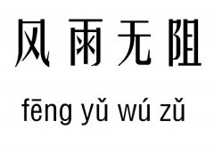 风雨无阻五行吉凶_风雨无阻成语故事