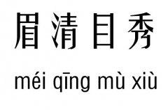 眉清目秀五行吉凶_眉清目秀成语故事