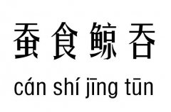 蚕食鲸吞五行吉凶_蚕食鲸吞成语故事