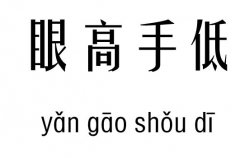 眼高手低五行吉凶_眼高手低成语故事