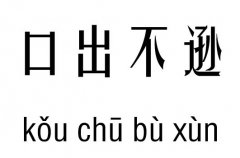 口出不逊五行吉凶_口出不逊成语故事