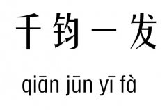 千钧一发五行吉凶_千钧一发成语故事