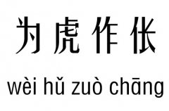 为虎作伥五行吉凶_为虎作伥成语故事