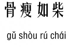 骨瘦如柴五行吉凶_骨瘦如柴成语故事