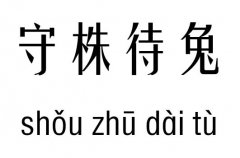 守株待兔五行吉凶_守株待兔成语故事