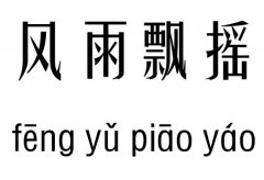 风雨飘摇五行吉凶_风雨飘摇成语故事