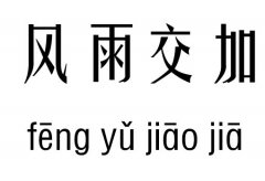 风雨交加五行吉凶_风雨交加成语故事