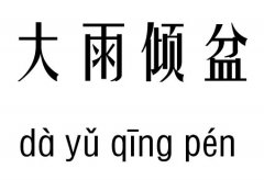 大雨倾盆五行吉凶_大雨倾盆成语故事