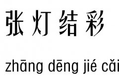 张灯结彩五行吉凶_ 张灯结彩成语故事