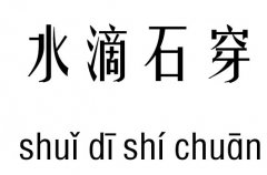 水滴石穿五行吉凶_水滴石穿成语故事