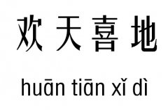 欢天喜地五行吉凶_欢天喜地成语故事