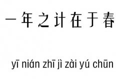 一年之计在于春五行吉凶_一年之计在于春成