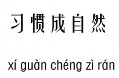 习惯成自然五行吉凶_习惯成自然和成语故事