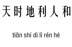 天时地利人和五行吉凶_天时地利人和成语故
