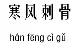 寒风刺骨行吉凶_寒风刺骨成语故事