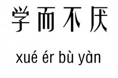 学而不厌五行吉凶_学而不厌成语故事