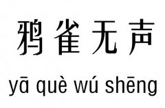 鸦雀无声五行吉凶_鸦雀无声成语故事