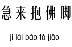 急来抱佛脚五行吉凶_静如处女，急来抱佛脚成