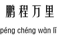 鹏程万里五行吉凶_鹏程万里成语故事