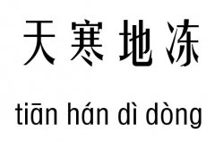 天寒地冻五行吉凶_天寒地冻成语故事