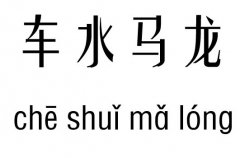 车水马龙五行吉凶_车水马龙成语故事