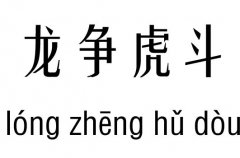 龙争虎斗五行吉凶_龙争虎斗成语故事