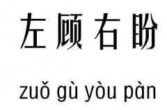 左顾右盼五行吉凶_左顾右盼成语故事