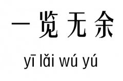 一览无余五行吉凶_一览无余成语故事