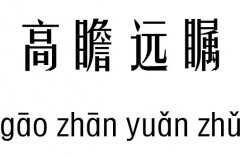 高瞻远瞩五行吉凶_高瞻远瞩成语故事