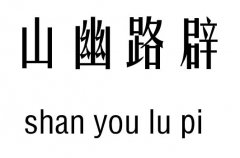 山幽路辟五行吉凶_山幽路辟成语故事