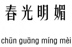 春光明媚五行吉凶_春光明媚成语故事