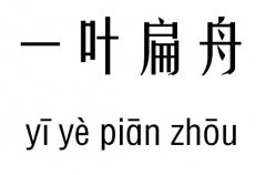 一叶扁舟五行吉凶_一叶扁舟成语故事