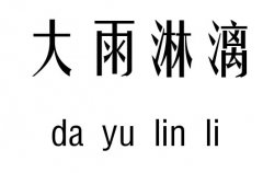 大雨淋漓五行吉凶_大雨淋漓成语故事