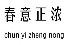 春意正浓五行吉凶_春意正浓成语故事