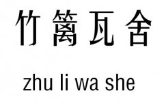 竹篱瓦舍五行吉凶_竹篱瓦舍成语故事