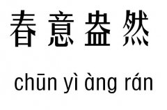 春意盎然五行吉凶_春意盎然成语故事