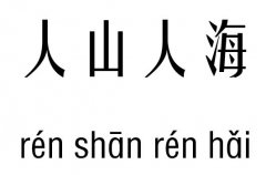 人山人海五行吉凶_人山人海成语故事