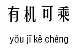 有机可乘五行吉凶_有机可乘成语故事