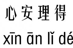 心安理得五行吉凶_心安理得成语故事