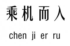 乘机而入五行吉凶_乘机而入成语故事