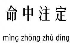 命中注定五行吉凶_命中注定成语故事