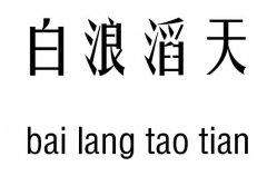 白浪滔天五行吉凶_白浪滔天成语故事